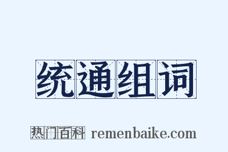 统通组词是什么意思的图片